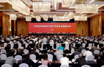 中国美协专业艺术委员会换届会议在京召开