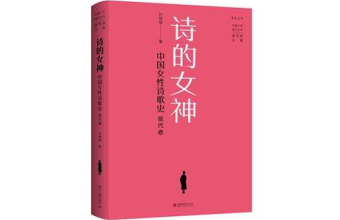 《诗的女神：中国女性诗歌史（现代卷）》首发