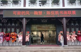 “可能的风——鞠慧 陈侃凯书画联展”在南京求雨山文化名人纪念馆开幕