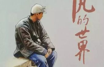 路遥小说中的乡土景观 ——以《平凡的世界》为中心