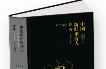 《中国新归来诗人诗典》之典型：默   默