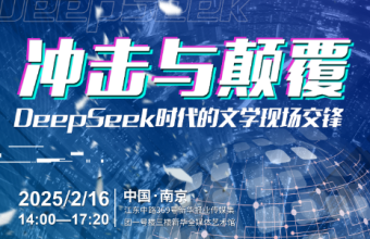 预告-中国南京| 冲击与颠覆: DeepSeek时代的文学现场交锋