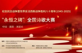 缅怀刘老庄连：“永恒之碑”全国诗歌大赛揭榜