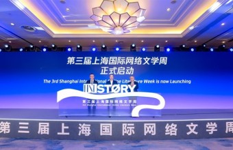 第三届上海国际网文周开幕，网络文学如何成为一种世界文化现象？
