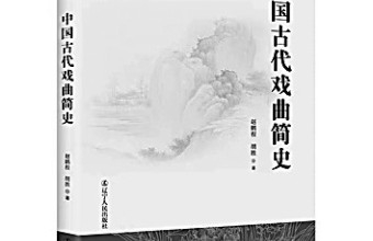 艺术与文学：中国古代戏曲史的简明品格