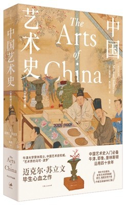 “这本书是最好的中国艺术史著述”