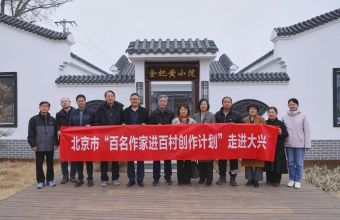 北京市“百名作家进百村创作计划”走进大兴