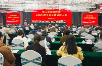 重庆市作家协会五届四次全委会暨创作大会举行
