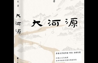 一场叩问河山的文学远征，阿来非虚构新作《大河源》首发