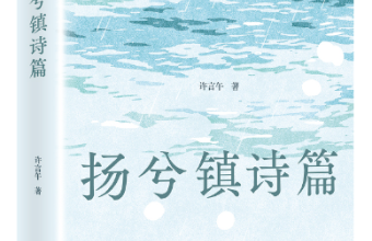 《扬兮镇诗篇》