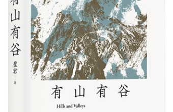 《有山有谷》