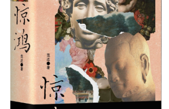 《惊鸿》