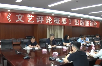 专家研讨《文艺评论概要》