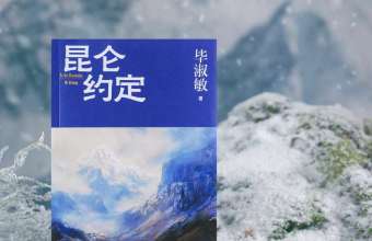 毕淑敏：年近70，是时候创作《昆仑约定》了