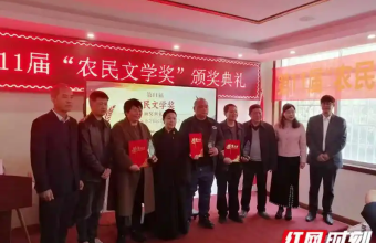 第11届“农民文学奖”揭晓 湘阴一“外卖诗人”获奖