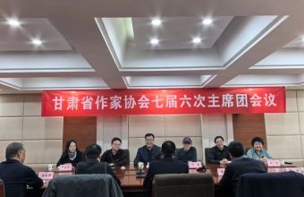 甘肃省作家协会七届六次主席团会议在兰召开