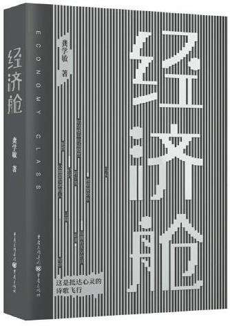 龚学敏最新诗集《经济舱》出版