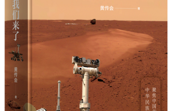 长篇报告文学《火星，我们来了》聚焦中国首探火星