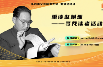 “重读赵树理——寻找读者”活动公告