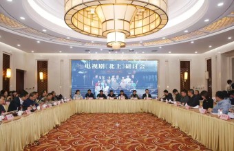 电视剧《北上》研讨会在京举行