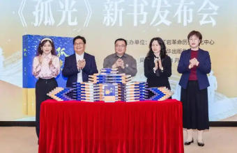 长篇小说《孤光》首发 以文学之光致敬隐蔽战线的无名英雄