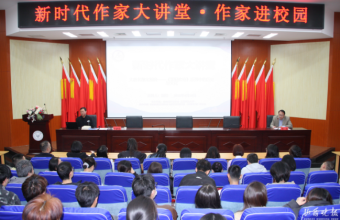 山西省作家协会“新时代作家大讲堂”走进太原科技大学
