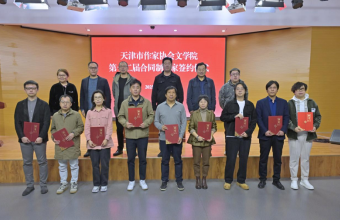 天津市作家协会文学院签约第十二届合同制作家