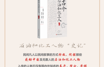 《古今石油和化工人》新书发布会暨第二辑编纂工作启动会在京举行