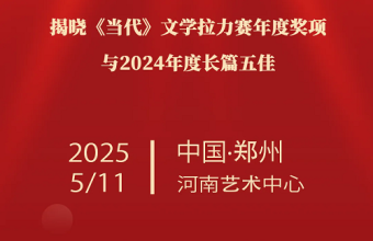 当代文学之夜，年度佳作即将揭晓