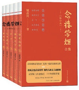 《念楼学短合集》修订版推出
