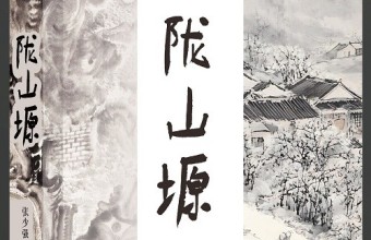 长篇小说《陇山塬》出版：百年山乡路 一纸岁月情