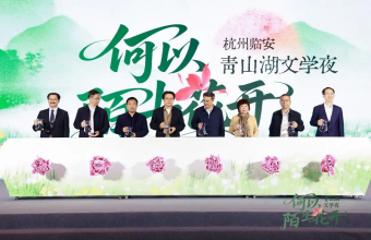 何以陌上花开？青山湖文学夜揭开临安千年人文密码