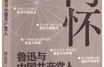 《同怀：鲁迅与中国共产党人》