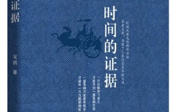 《时间的证据》