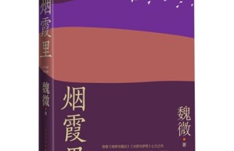 《烟霞里》