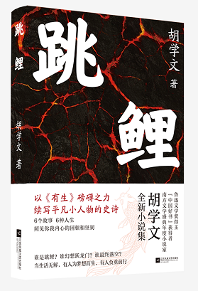 《跳鲤》