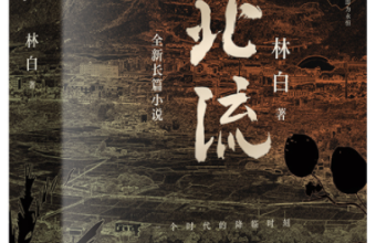 《北流》