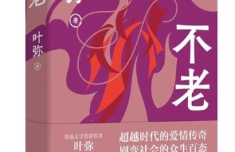 《不老》