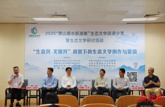 青山碧水话文心：湖南生态文学研讨“从治污一线到文学创作”