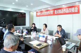“新时代山乡巨变创作计划”重点推进作品《纯真年代》改稿会举办