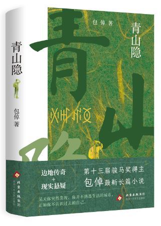 《青山隐》