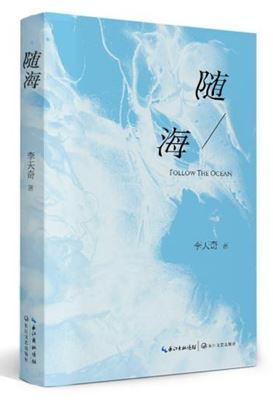 《随海》