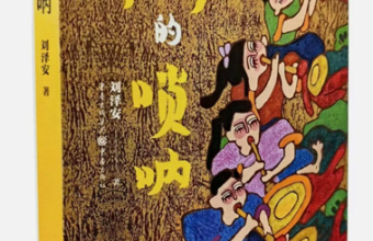 《爷爷的唢呐》