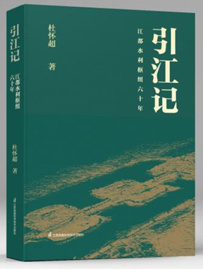 《引江记》