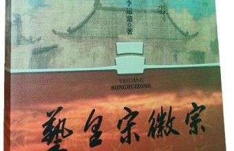 《艺皇宋徽宗》