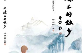 《云端上的故乡》