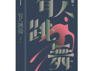 《有人跳舞》