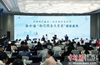 第十届“徐迟报告文学奖”颁奖盛典在湖州南浔举行