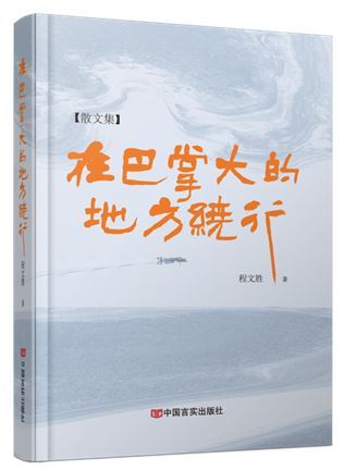 《在巴掌大的地方绕行》