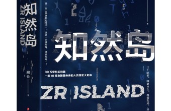 《知然岛》